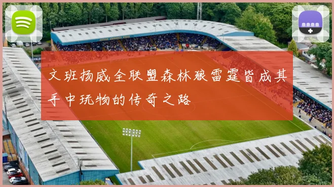 文班扬威全联盟森林狼雷霆皆成其手中玩物的传奇之路
