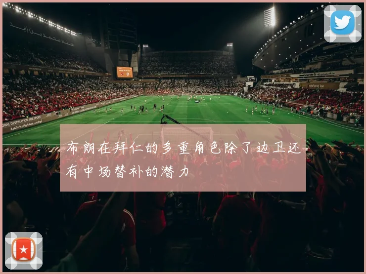 布朗在拜仁的多重角色除了边卫还有中场替补的潜力