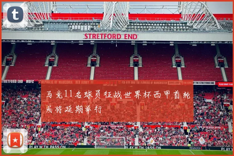 马竞11名球员征战世界杯西甲首轮或将延期举行