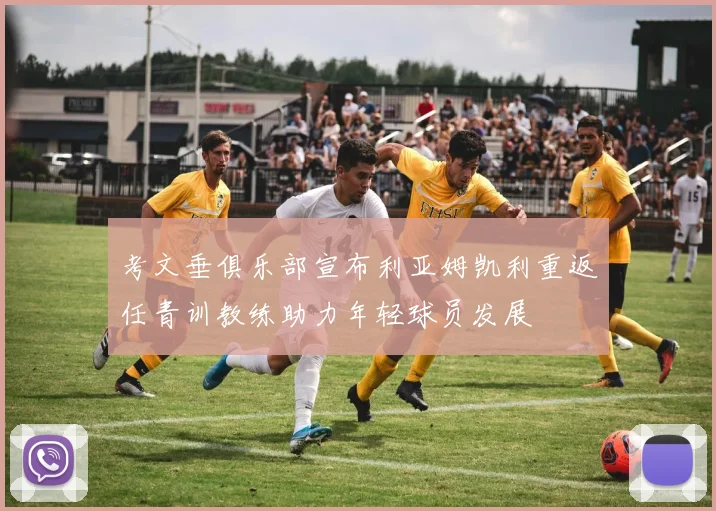 考文垂俱乐部宣布利亚姆凯利重返任青训教练助力年轻球员发展