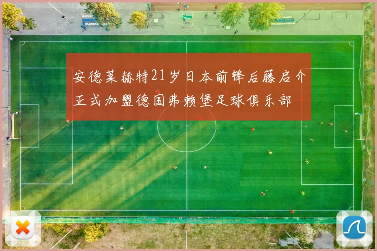 安德莱赫特21岁日本前锋后藤启介正式加盟德国弗赖堡足球俱乐部